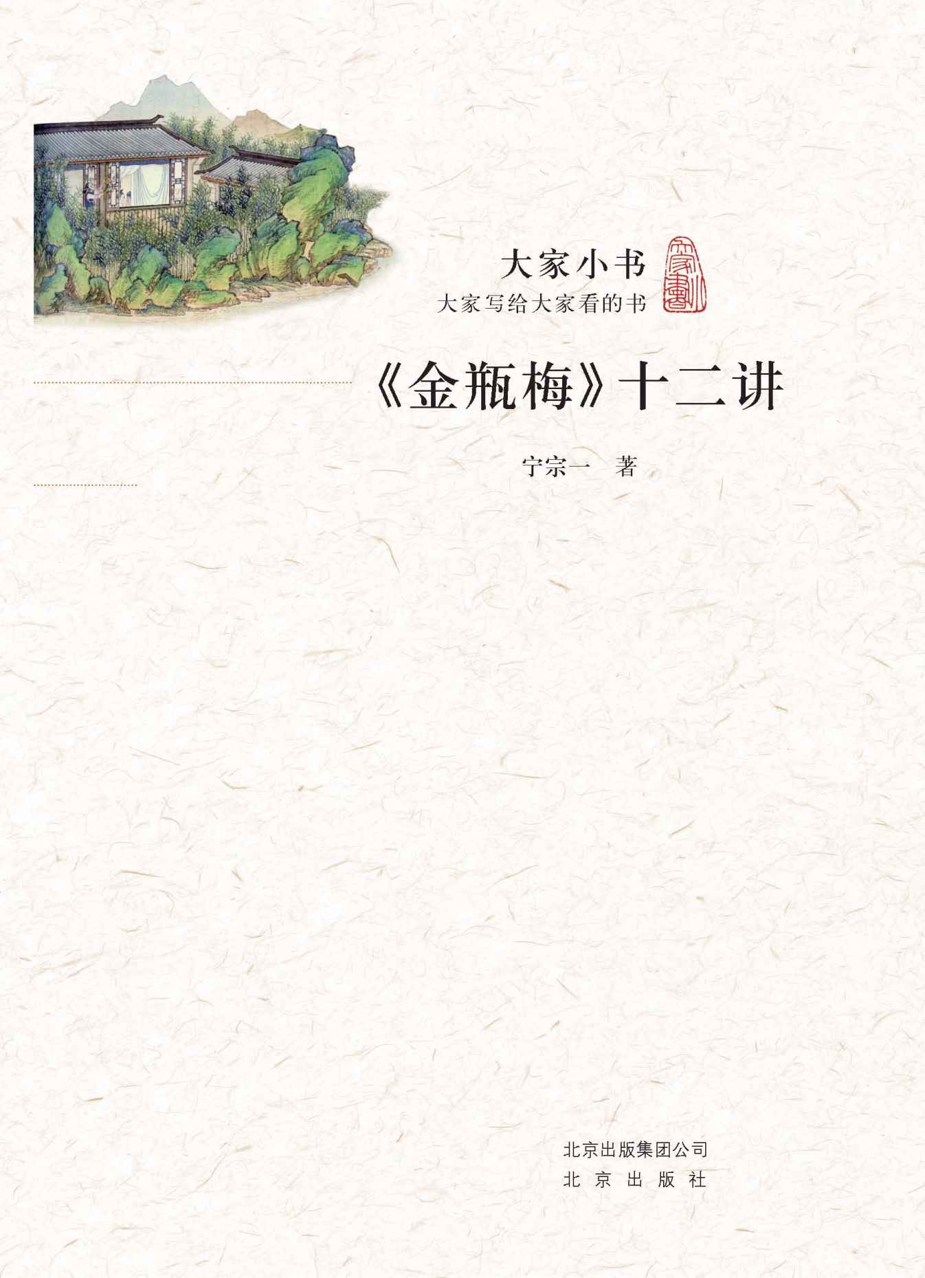金瓶梅十二讲