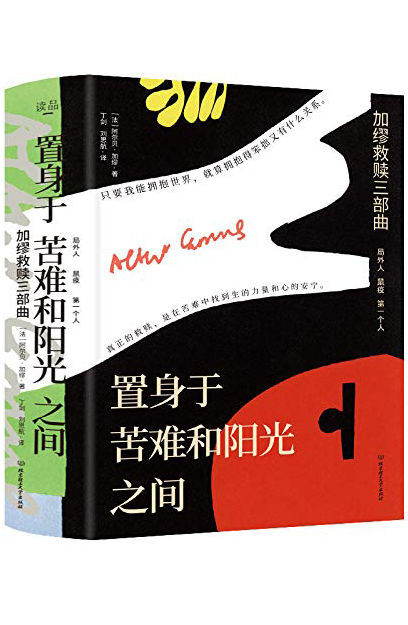 置身于苦难和阳光之间(3册套装): 3本套装，囊括加缪全部中长篇小说；4部作品，带你领略文学大师的思想变迁，让你一次性看懂加缪的人生哲学。