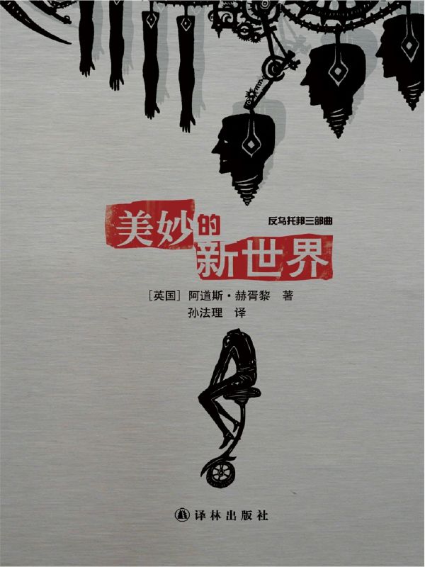 美妙的新世界(反乌托邦三部曲)