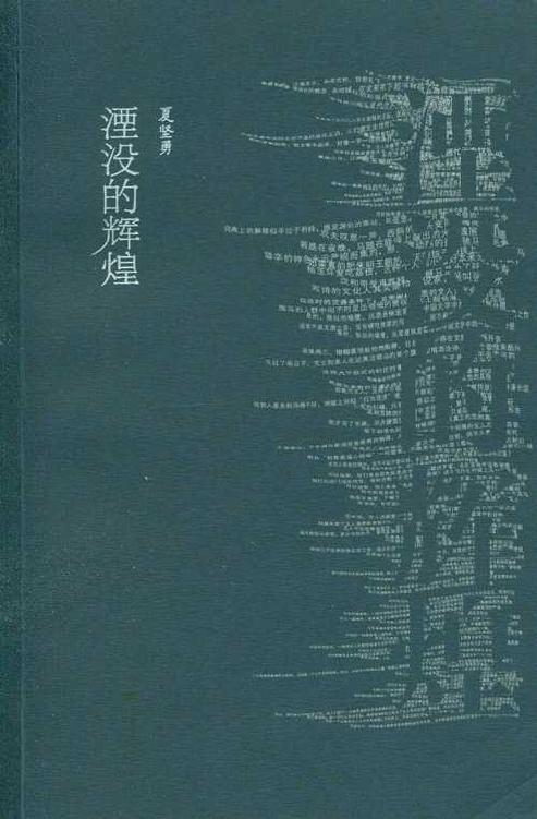 湮没的辉煌