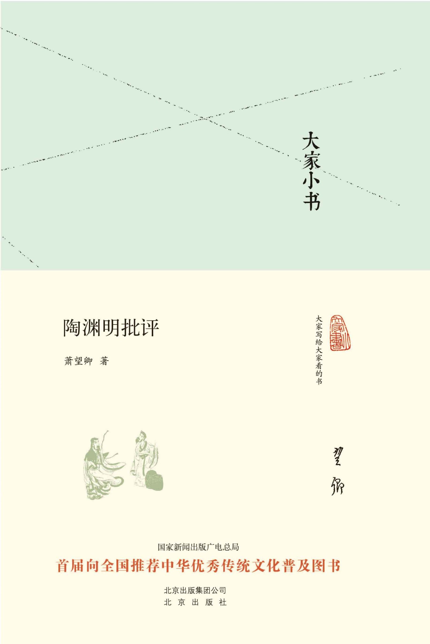 大家小书:陶渊明批评