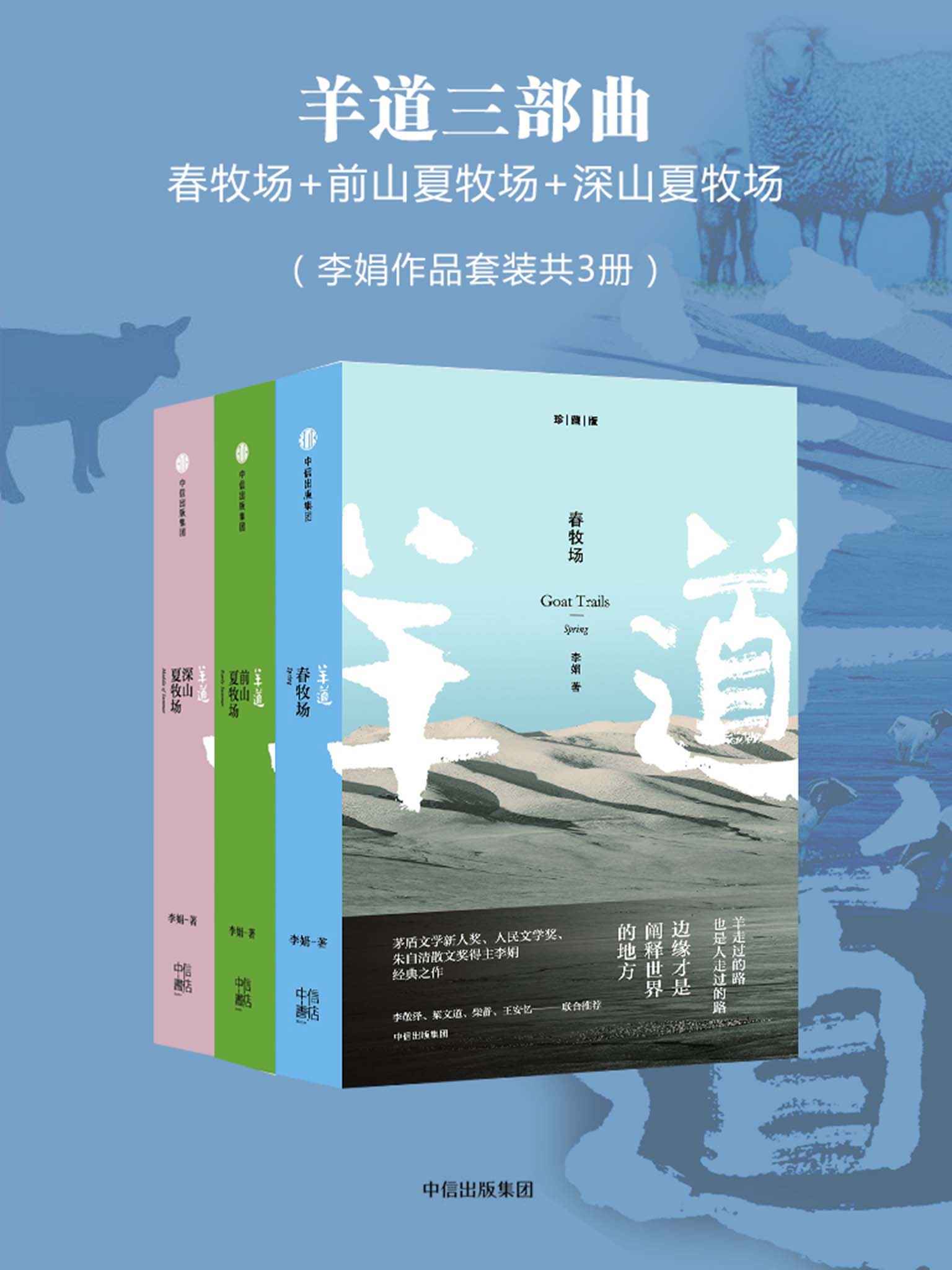 羊道三部曲(套装共3册)(边缘才是阐释世界的地方,经典之作羊道系列珍藏版倾情奉献)