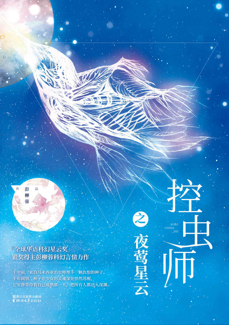控虫师之夜莺星云