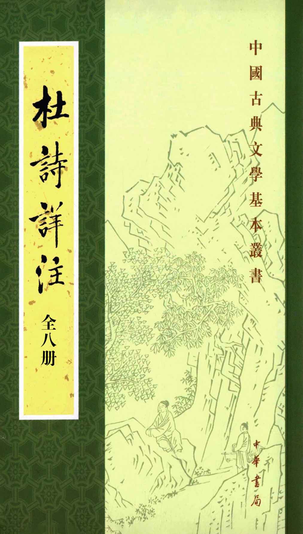 杜诗详注