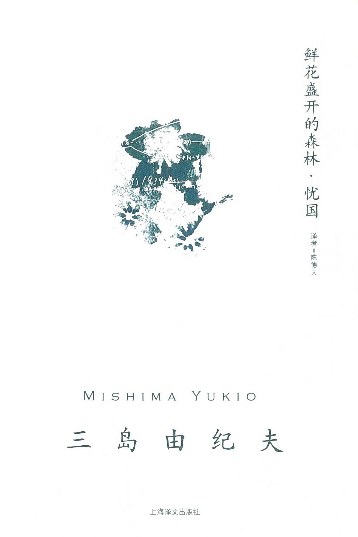 鲜花盛开的森林·忧国