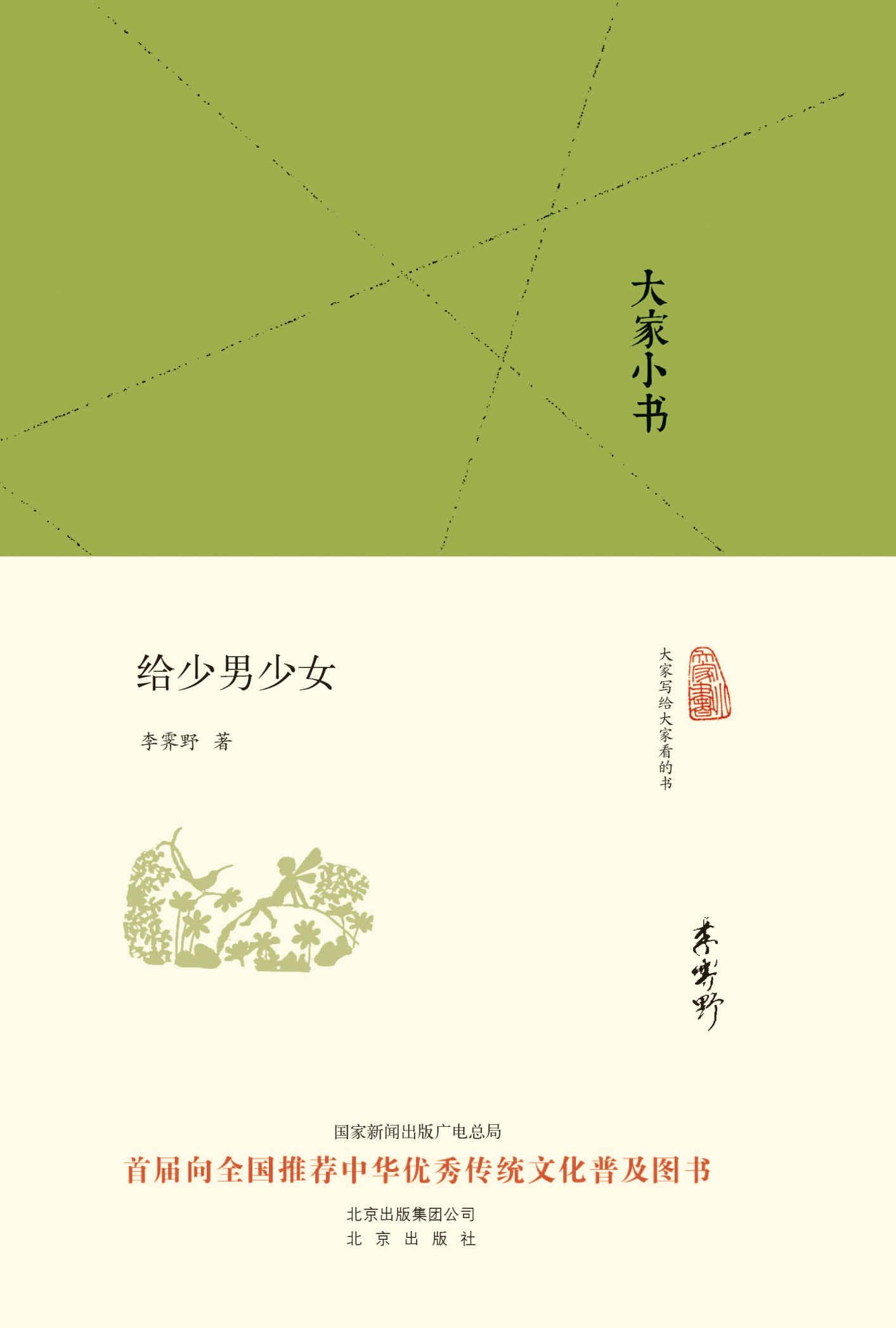 大家小书:给少男少女