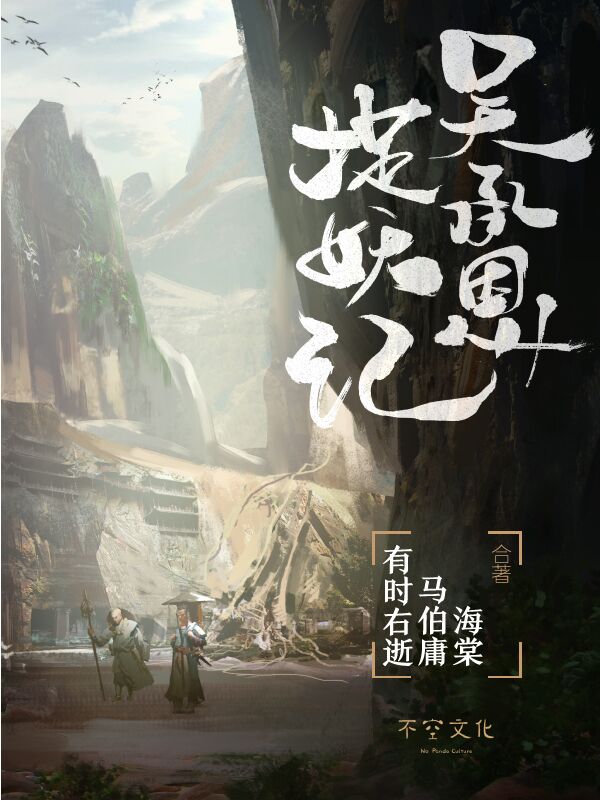 《吴承恩捉妖记》