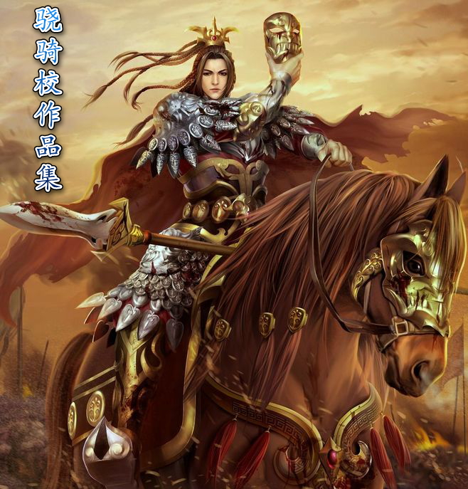 骁骑校作品集