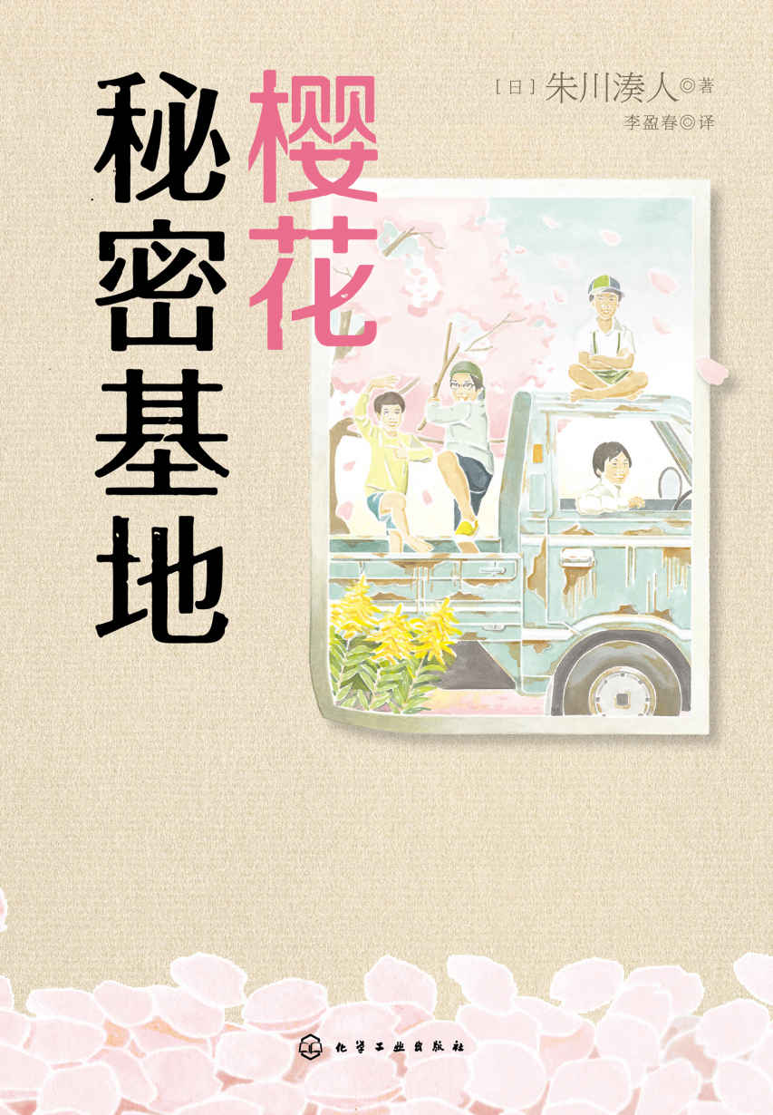 樱花秘密基地