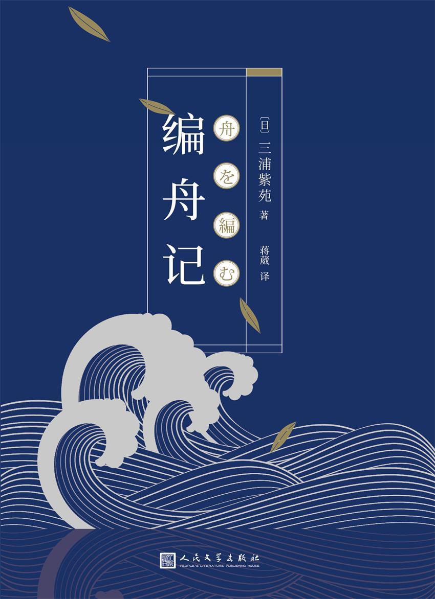 编舟记（直木奖、日本书店大奖获得者三浦紫苑，日本书店销售之作!同名口碑电影由松田龙平、宫崎葵、小田切让共同出演）