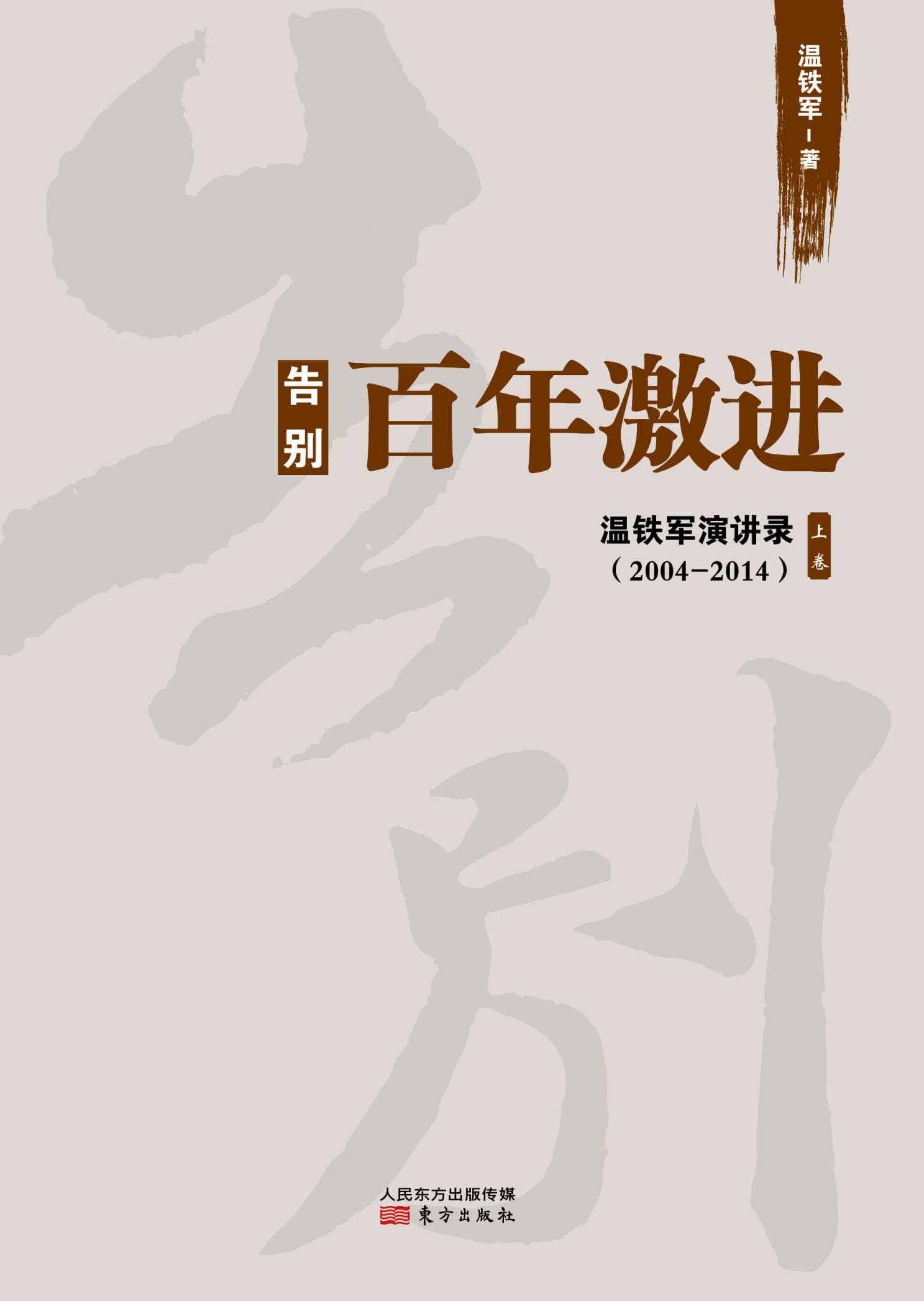 告别百年激进：中国的现代化问题 (无)