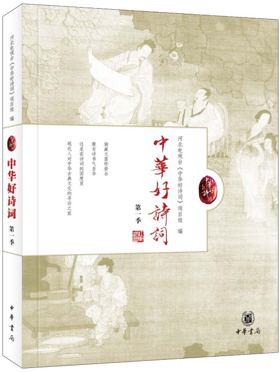 中华好诗词（第一季）