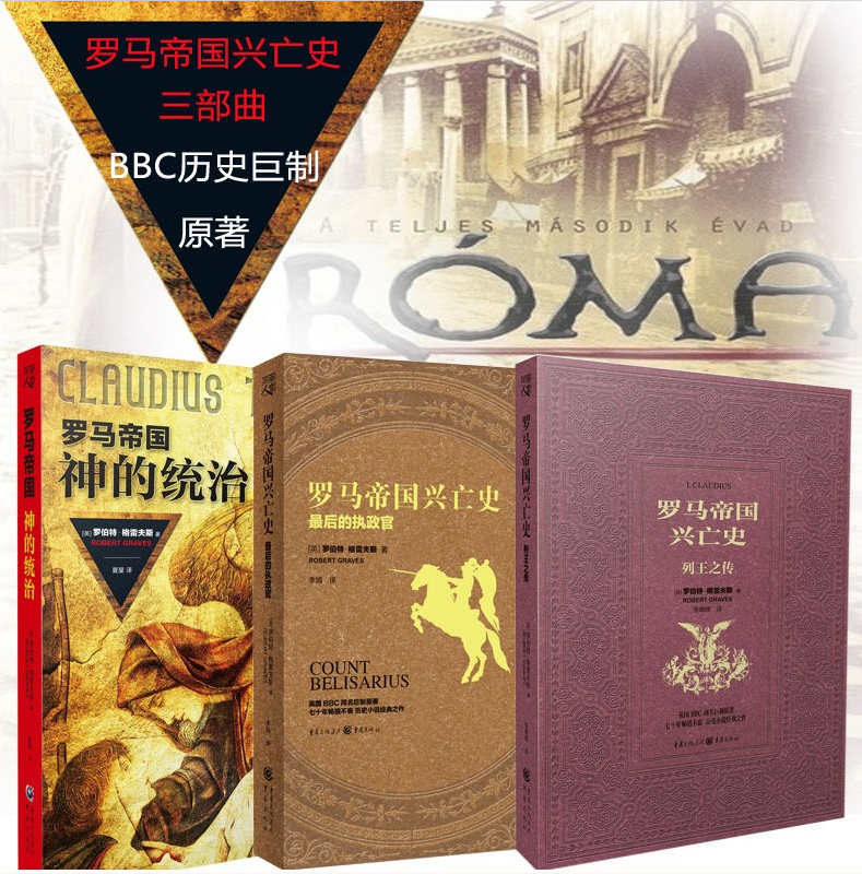 罗马帝国兴亡史 三部曲（全3册）【英国BBC同名巨制原著！牛津历史学家罗伯特·格雷夫斯七十年畅销不衰的历史小说经典之作！以通俗易懂的笔法写就风趣幽默，波澜壮阔的罗马史诗！】