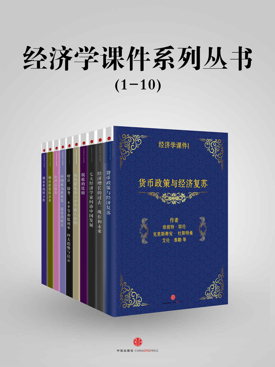 《经济学课件》系列丛书（1-10）