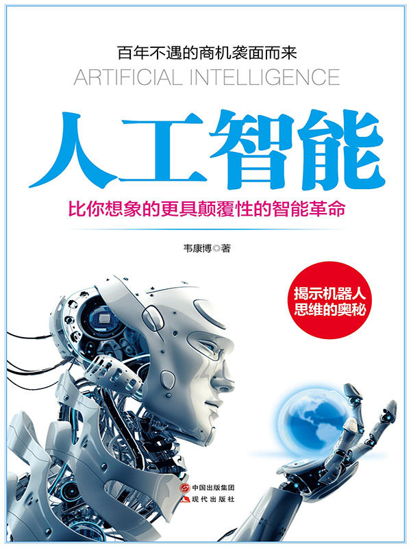 人工智能(比你想象的更具颠覆性的智能革命)