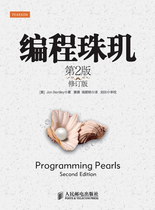 编程珠玑（第2版修订版）（异步图书）