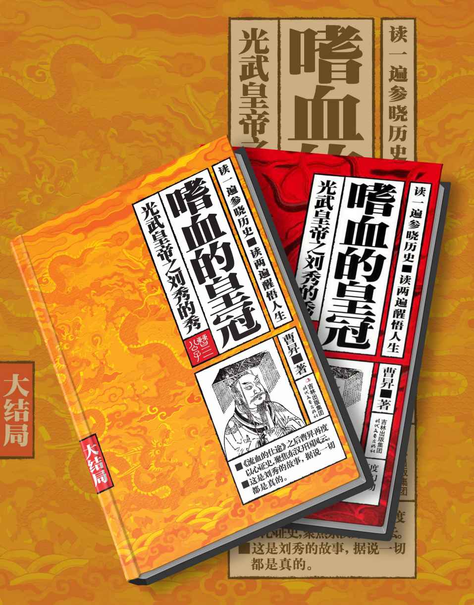 嗜血的皇冠（光武皇帝之刘秀的秀+大结局 共2册）