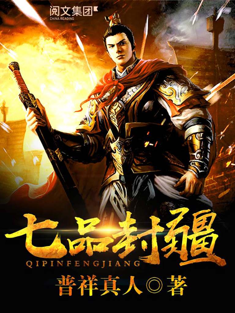 七品封疆