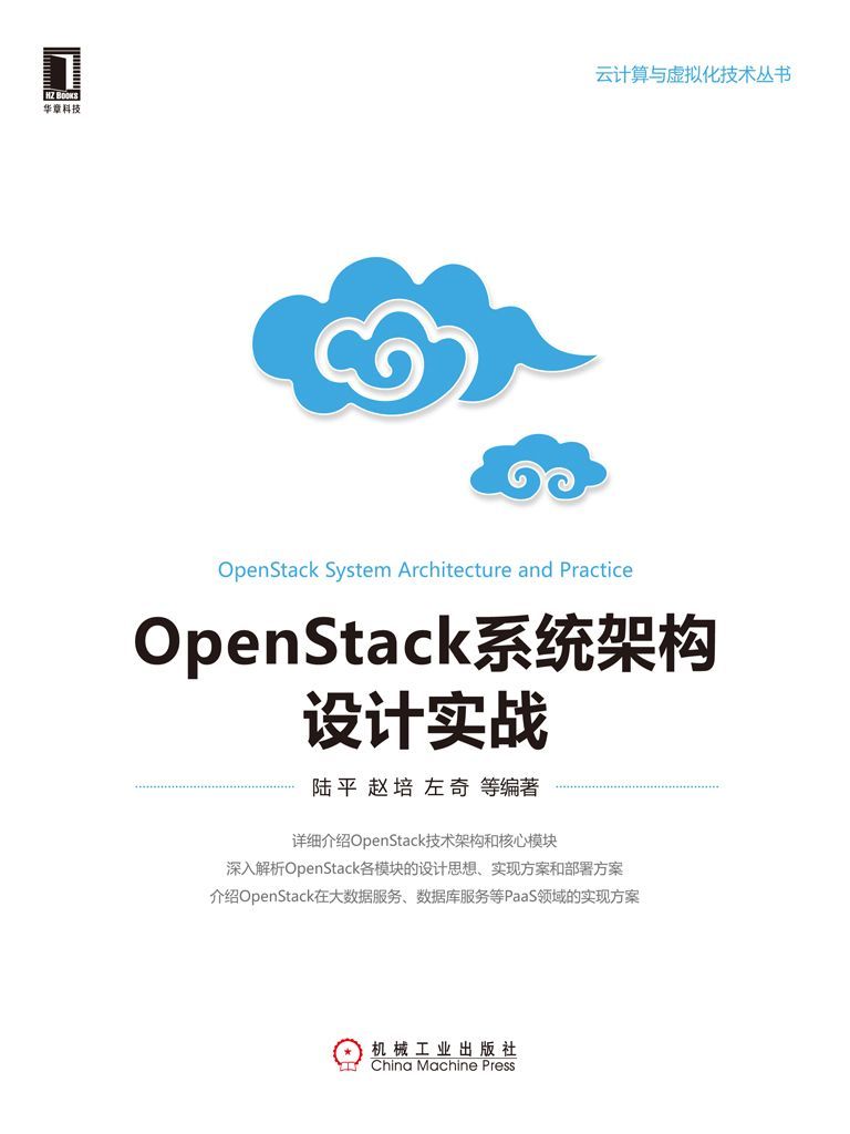 OpenStack系统架构设计实战
