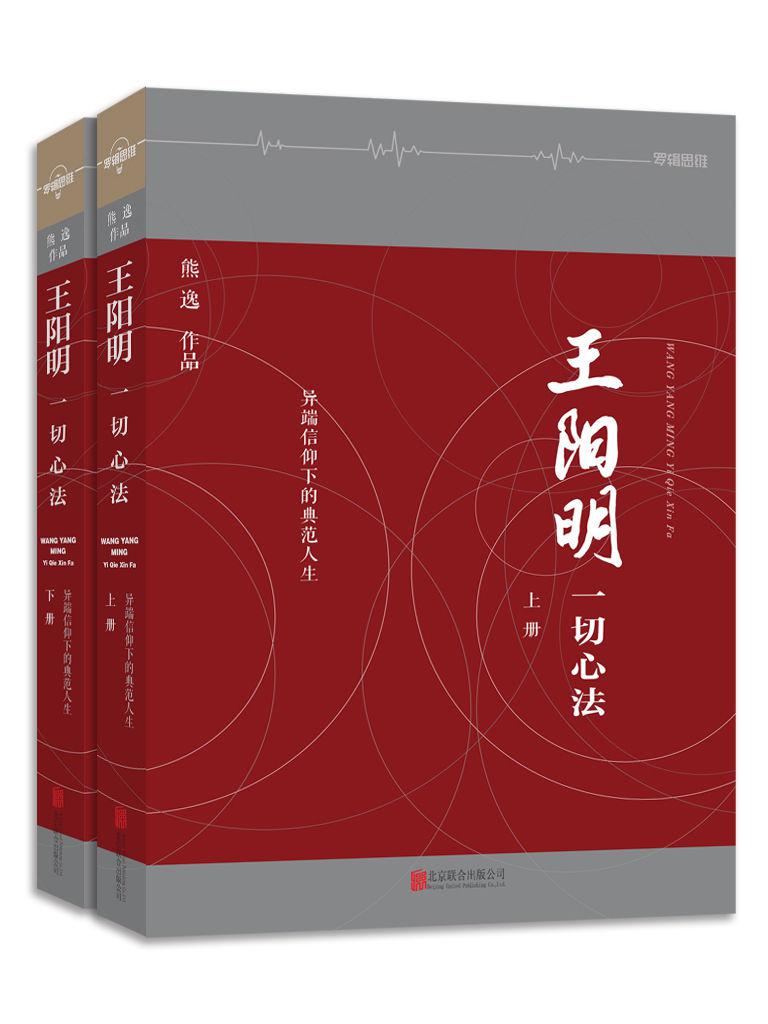 王阳明：一切心法(合集共2册)