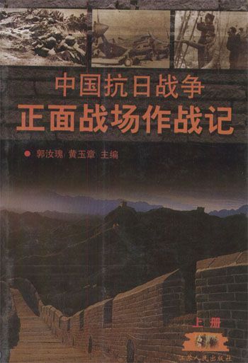 中国抗日战争正面战场作战记(上册)