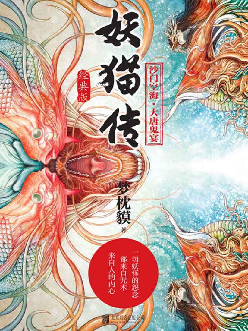 妖猫传:沙门空海·大唐鬼宴（全4册）