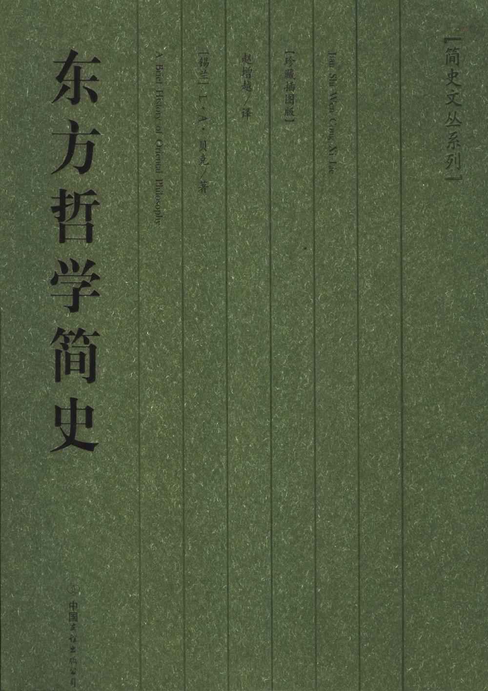 东方哲学简史