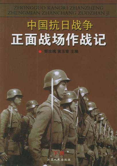 中国抗日战争正面战场作战记(下册)