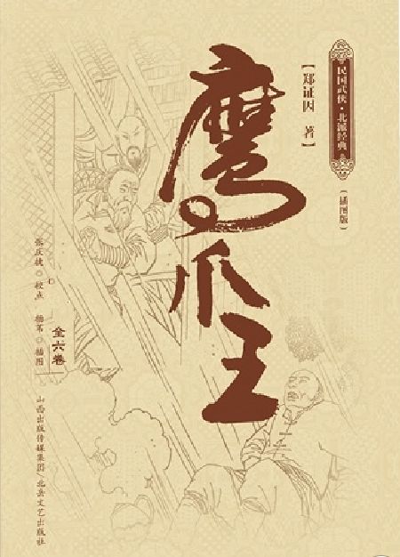 鹰爪王
