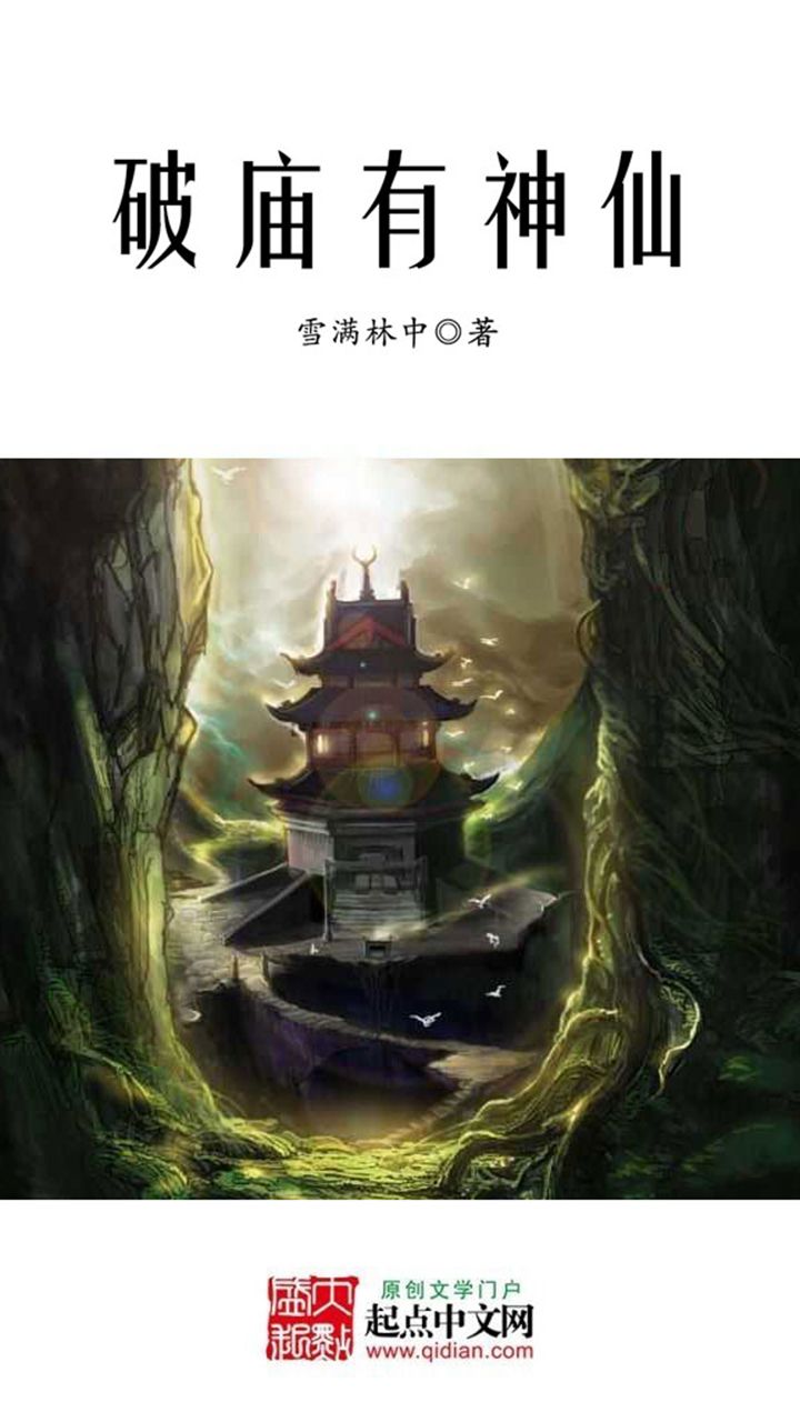 破庙有神仙