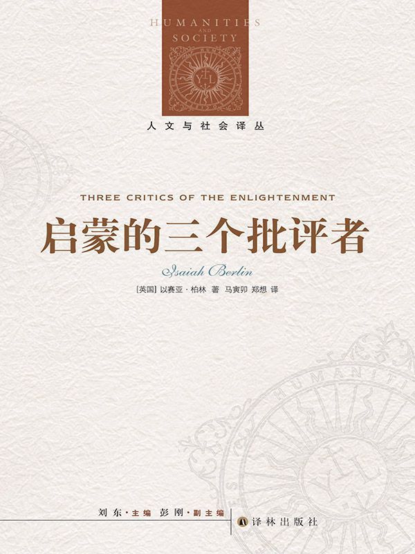启蒙的三个批评者