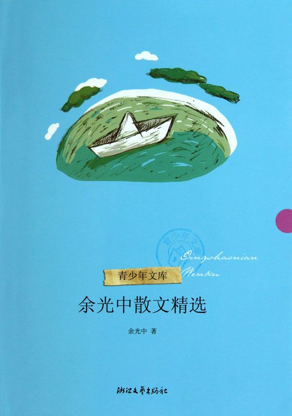 余光中散文精选 (青少年文库)