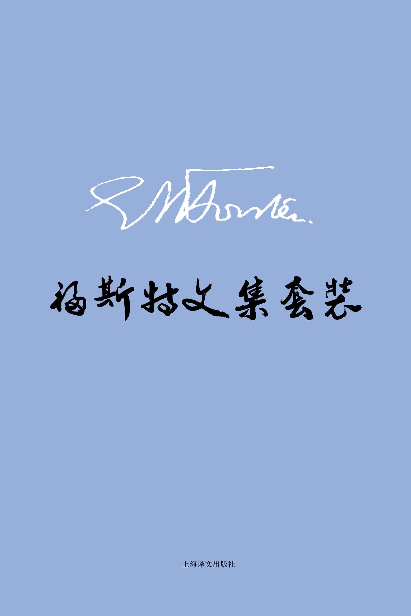 E.M.福斯特文集套装