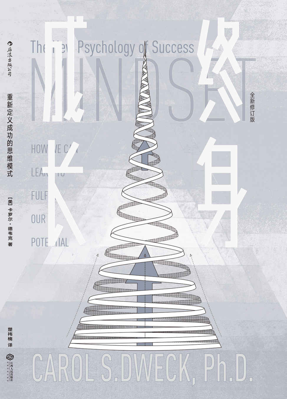 终身成长（重新定义成功的思维模式，美国亚马逊心理畅销书在榜10年，被无数次引用的成功学观点！）