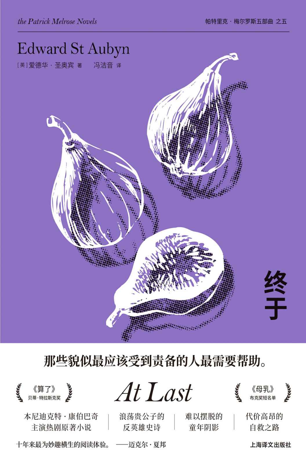 终于 (帕特里克·梅尔罗斯作品五部曲)