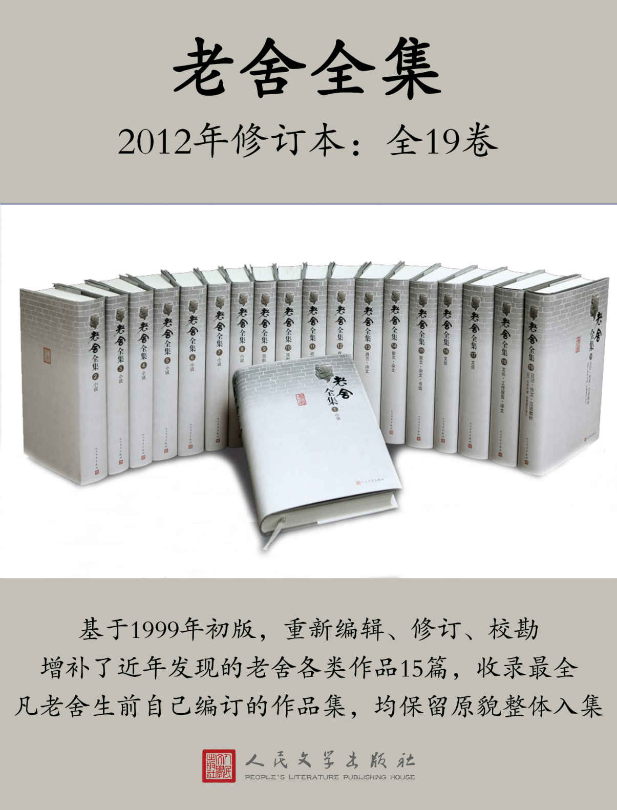 老舍全集.2012年修订本：全19卷（组编校订20余年；收录最全；是目前最完备最权威的版本）