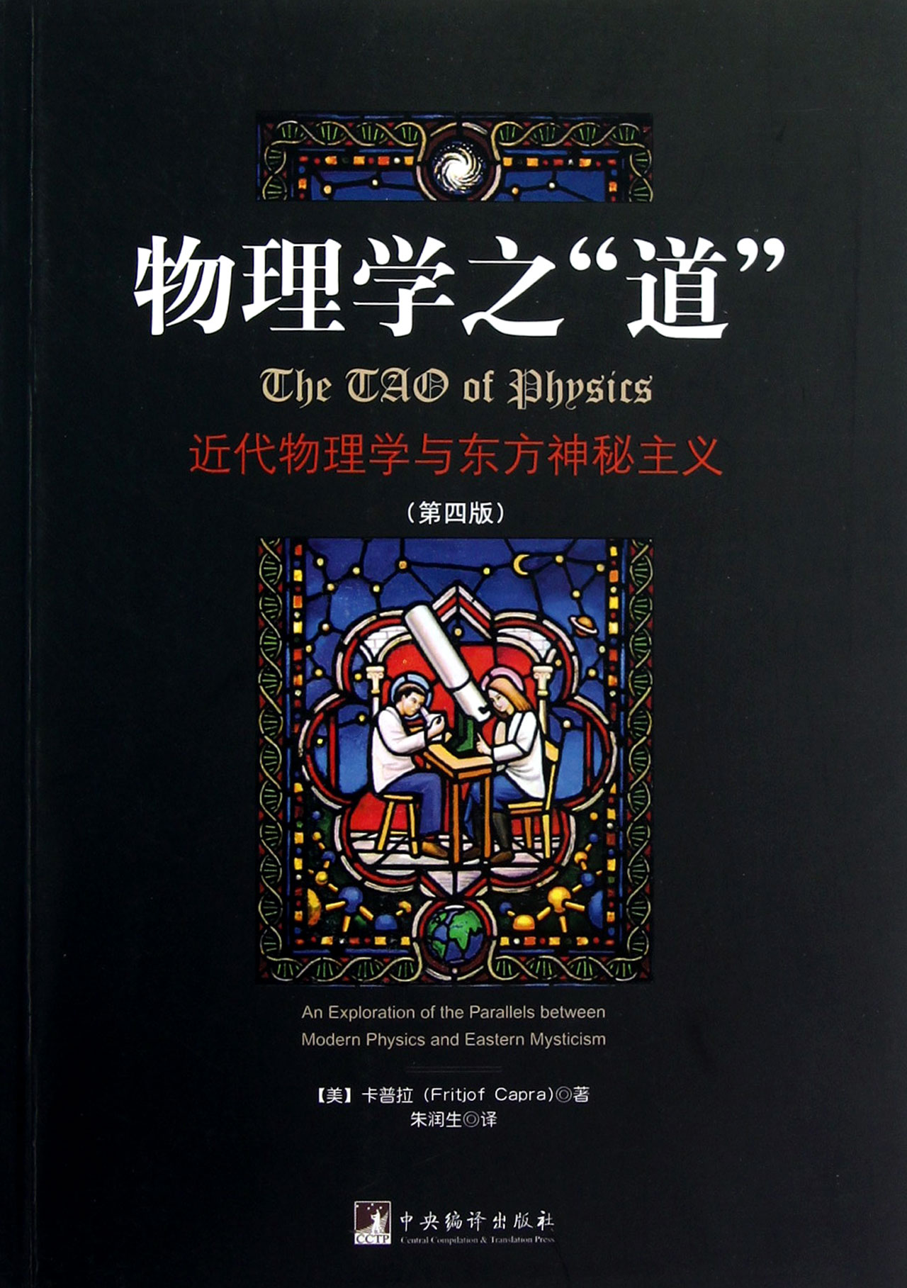 物理学之道-近代物理学与东方神秘主义