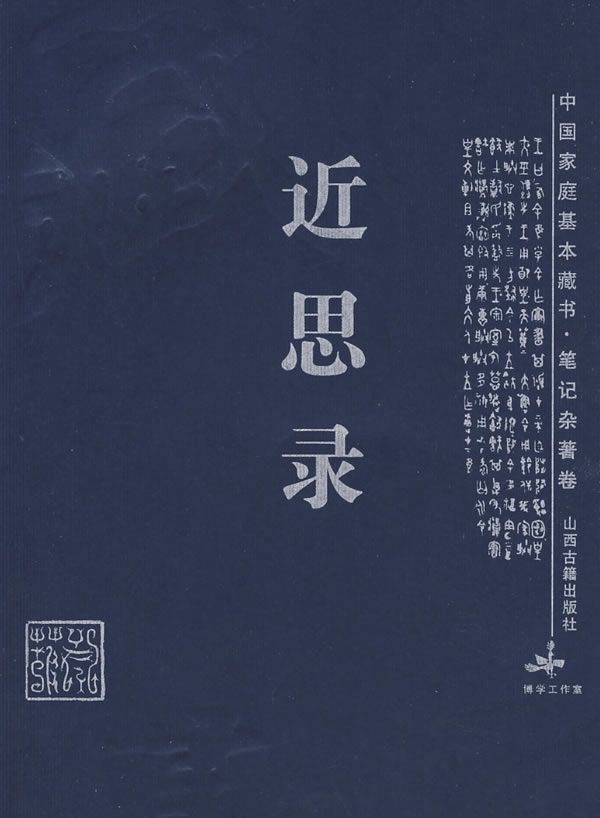 近思录