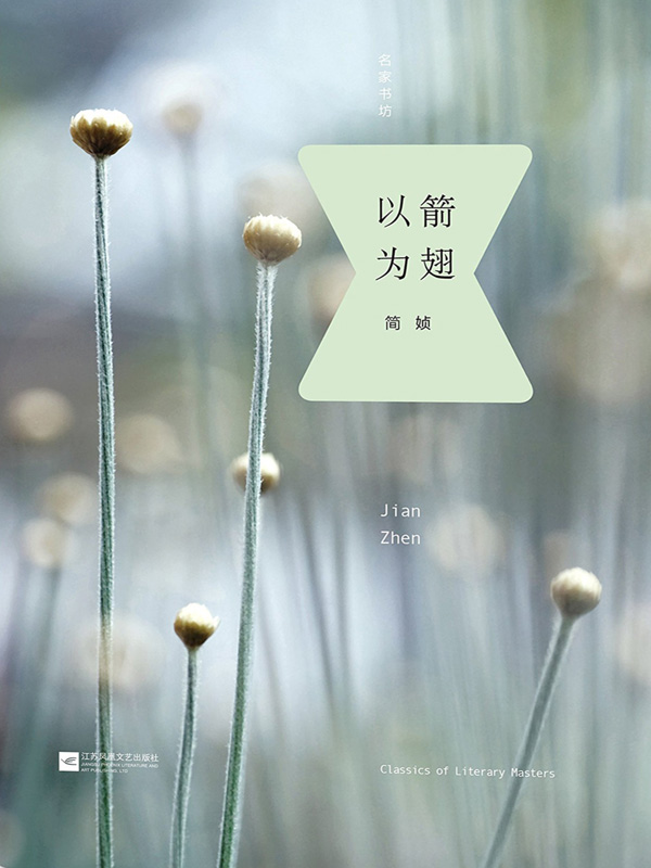 以箭为翅 (名家书坊)