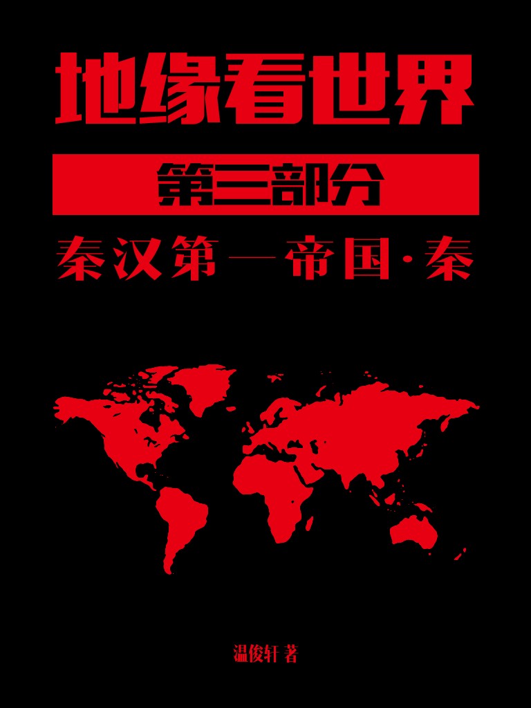 地缘看世界-第三部分-上