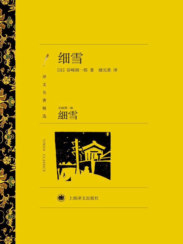 细雪 (译文名著精选)