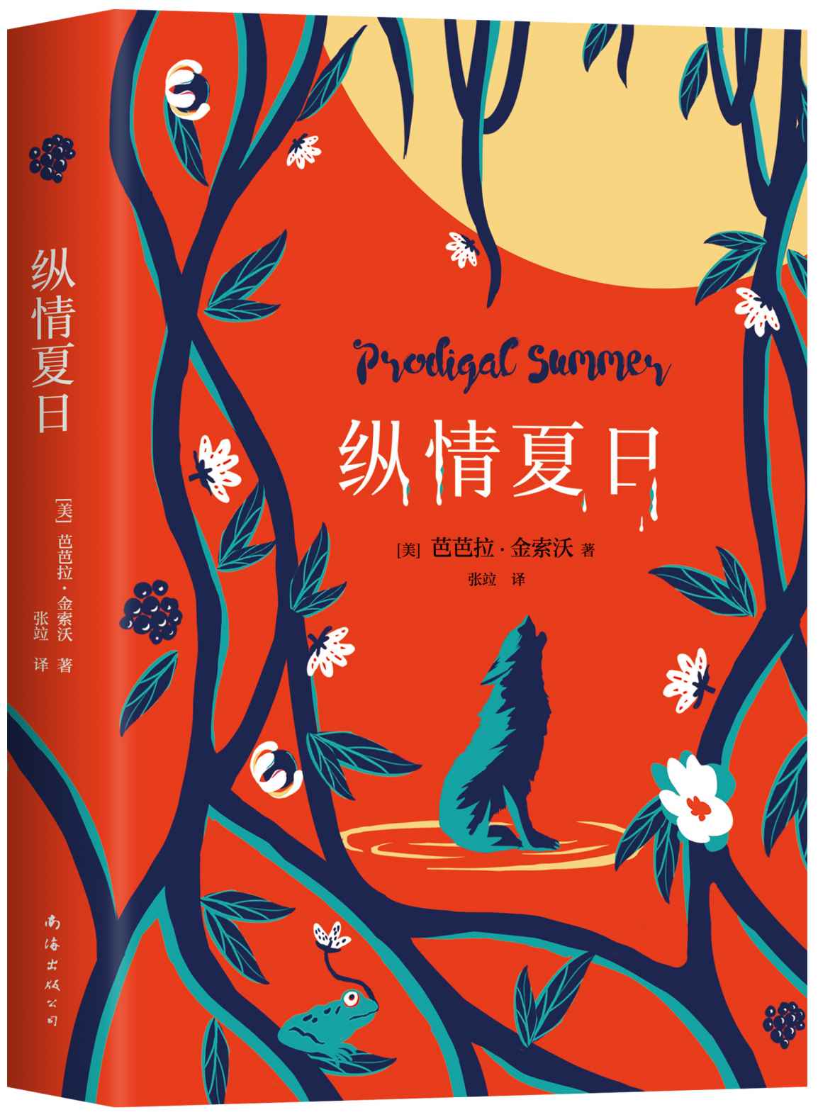 纵情夏日（《毒木圣经》作者百万销量经典！登顶《纽约时报》图书榜33周，入选纽约大学等高校课本，斯坦福大学夏日书单。）