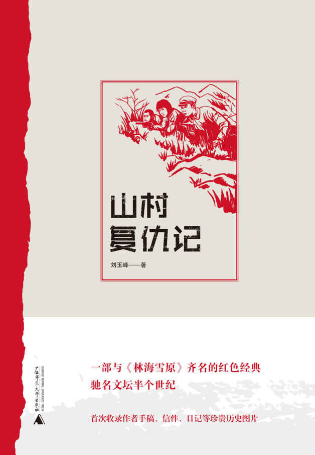 山村复仇记