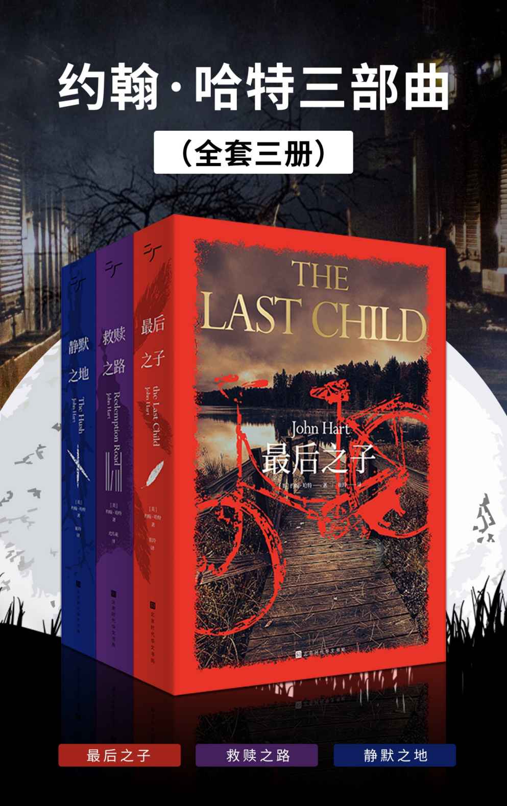 约翰·哈特三部曲：最后之子+救赎之路+静默之地（美国新生代推理小说天王、两度“爱伦·坡奖”得主约翰·哈特作品）