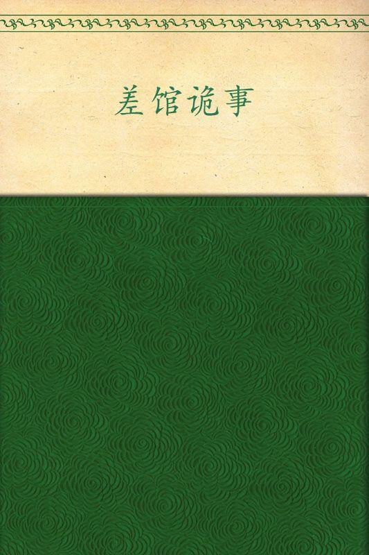 差馆诡事