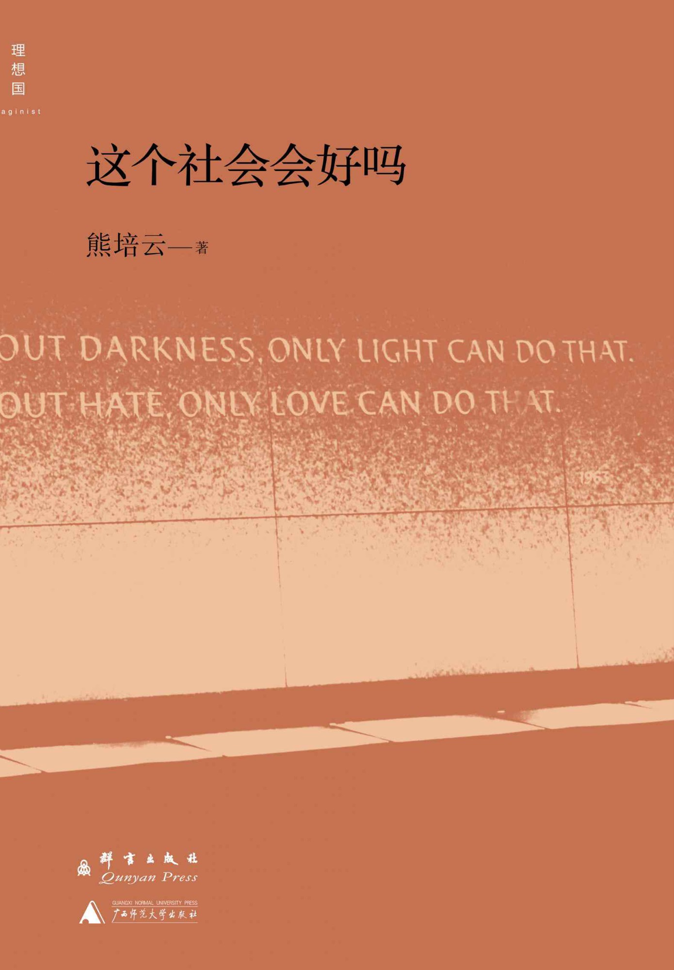 这个社会会好吗 (理想国)