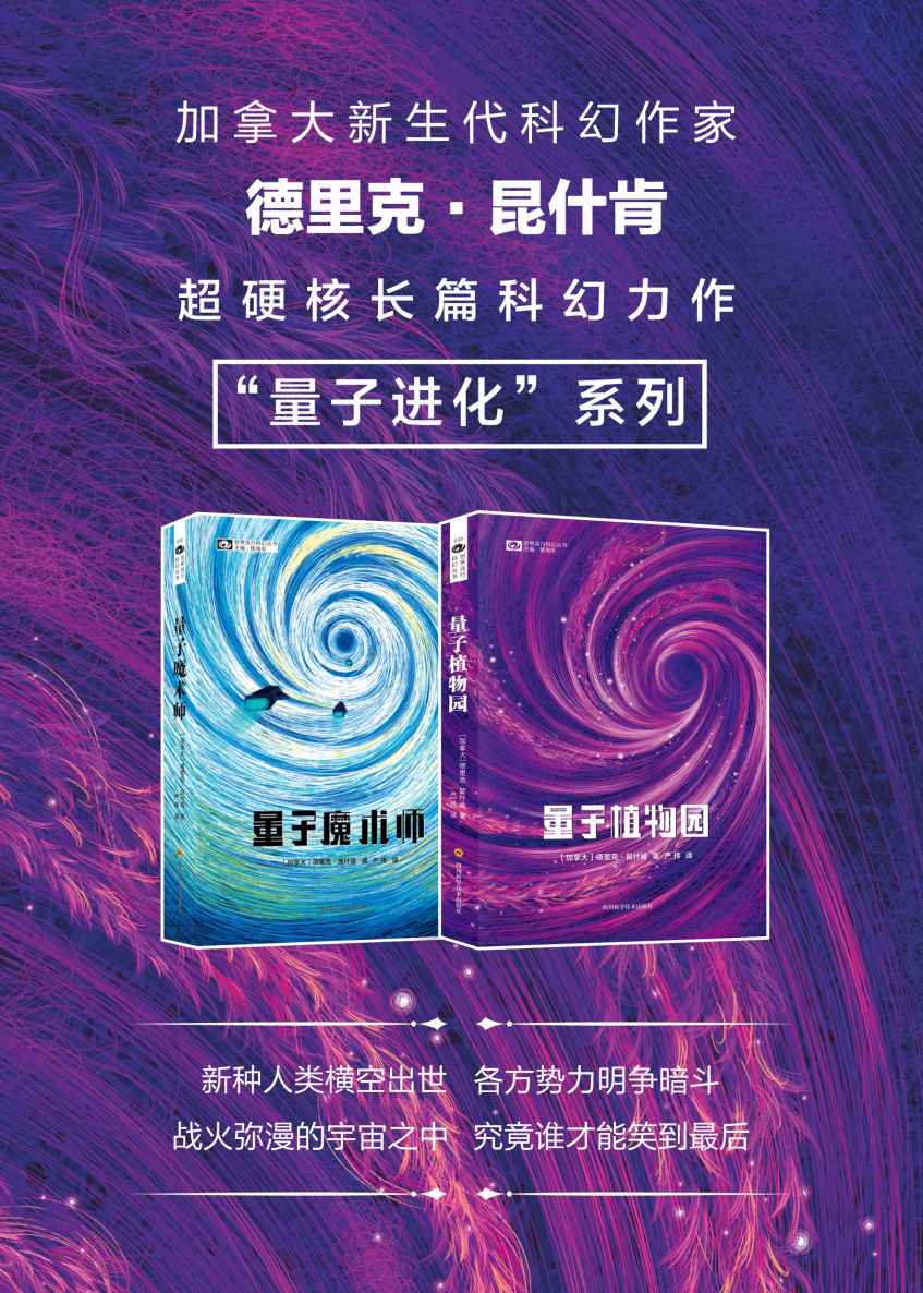 "量子进化"系列（量子魔术师 量子植物园 加拿大硬科幻天才德里克·昆什肯 超硬核长篇科幻 科幻世界出品） (世界流行科幻丛书)