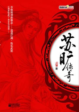 《苏旷传奇》