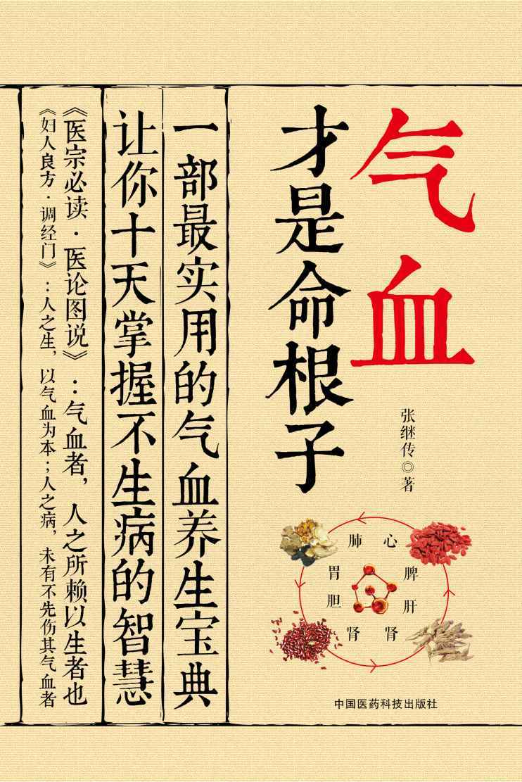 气血才是命根子