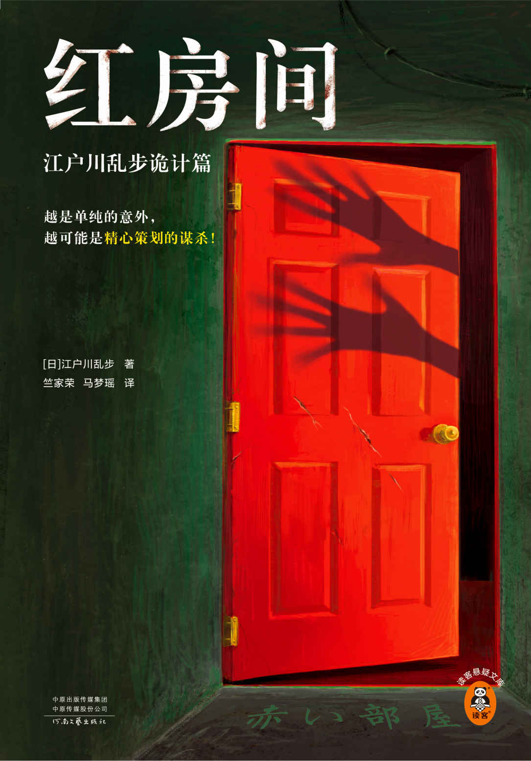 红房间：江户川乱步诡计篇（越是单纯的意外，越可能是精心策划的谋杀！日本推理之父本格推理精选集！全篇无删减）读客悬疑文库
